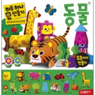 하루 하나 만들기: 동물 